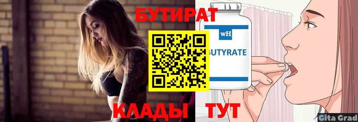 БУТИРАТ Butirat  БУТИРАТ  Истра  Вход с VPN 