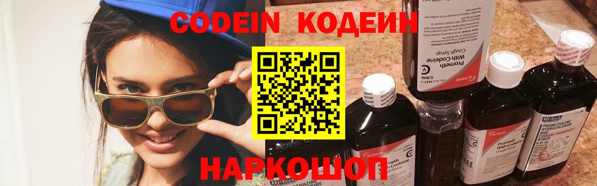 Кодеин Purple Drank Истра